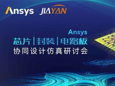 Ansys芯片-封装-电路板协同设计仿真研讨会