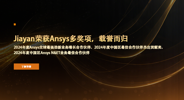 喜讯 ！上海佳研荣获Ansys多奖项，载誉而归